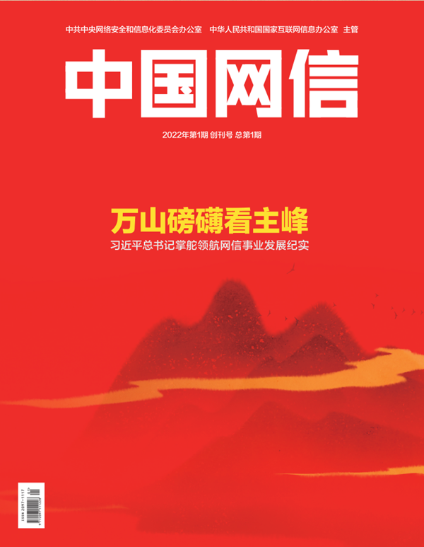 《中国网信》创刊号发表《习近平总书记···