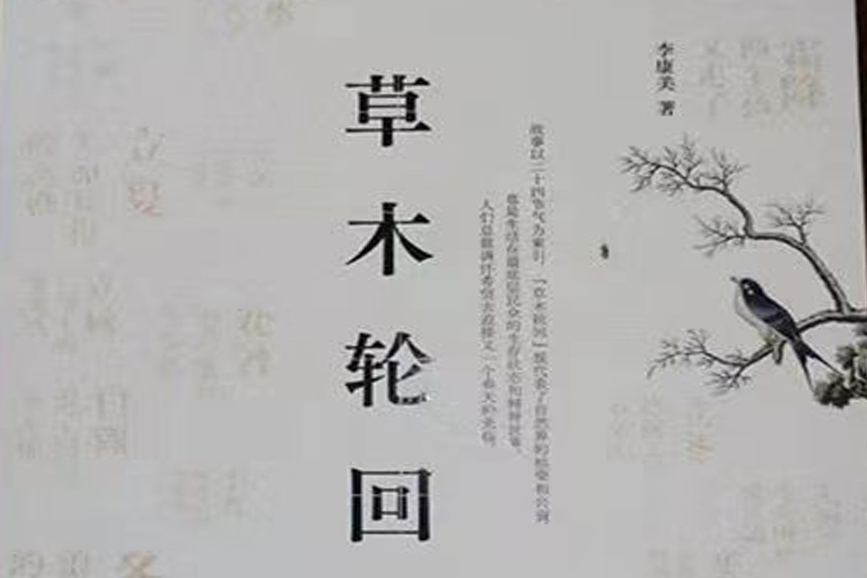 著名作家李康美出版新著长篇小说《草木···